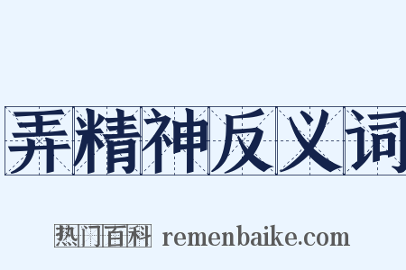 弄精神反义词是什么意思的图片